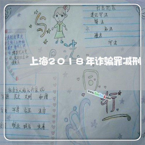 上海2018年诈骗罪减刑/2023032037168
