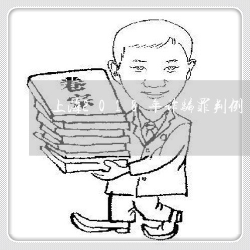 上海2018年诈骗罪判例/2023032037159