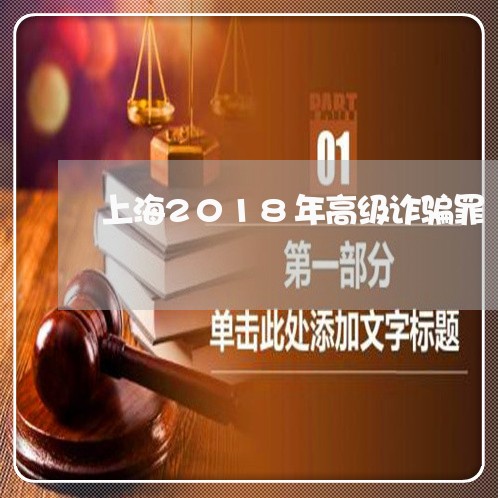 上海2018年高级诈骗罪/2023032019485 上海2018年高级诈骗罪/2023032019485