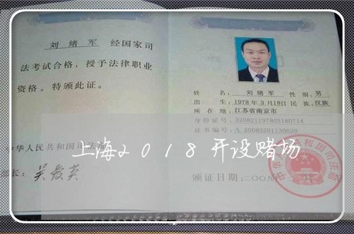 上海2018开设赌场/2023021407179 上海2018开设赌场/2023021407179
