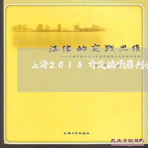 上海2018开设赌场罪判决/2023041483825