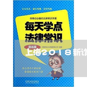 上海2018新诈骗罪量刑/2023032106169 上海2018新诈骗罪量刑/2023032106169