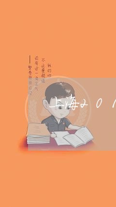 上海2018海安交通事故/2023032127048