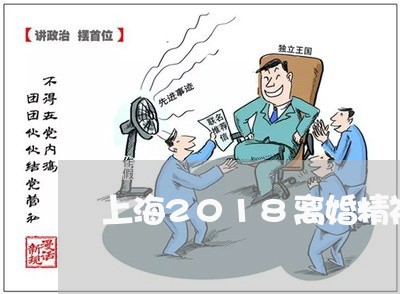 上海2018离婚精神伤害/2023032115249 上海2018离婚精神伤害/2023032115249