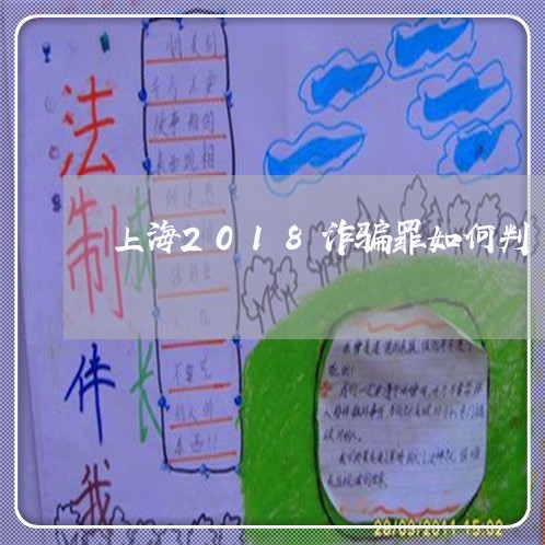 上海2018诈骗罪如何判/2023032147273 上海2018诈骗罪如何判/2023032147273