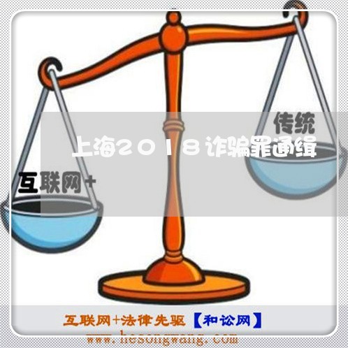 上海2018诈骗罪通缉/2023030193816 上海2018诈骗罪通缉/2023030193816