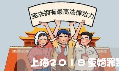 上海2018重婚罪是否取消/2023041427079