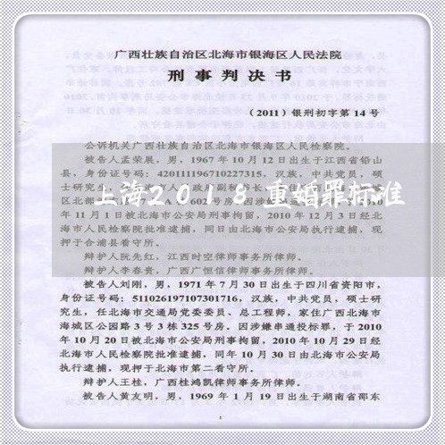 上海2018重婚罪标准/2023030185626