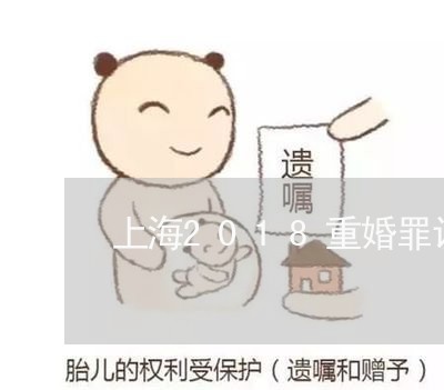 上海2018重婚罪认定/2023030152714