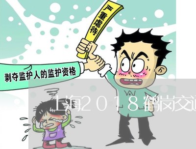 上海2018鹤岗交通肇事/2023032197580