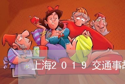 上海2019交通事故保释/2023032115037 上海2019交通事故保释/2023032115037
