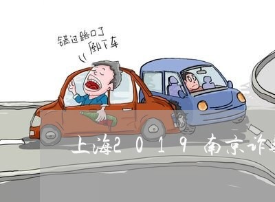 上海2019南京诈骗罪/2023030222735
