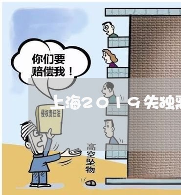 上海2019失独离婚补贴/2023032160404