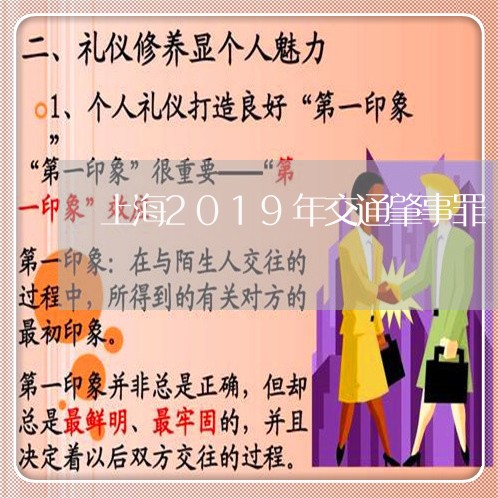 上海2019年交通肇事罪/2023032171694 上海2019年交通肇事罪/2023032171694