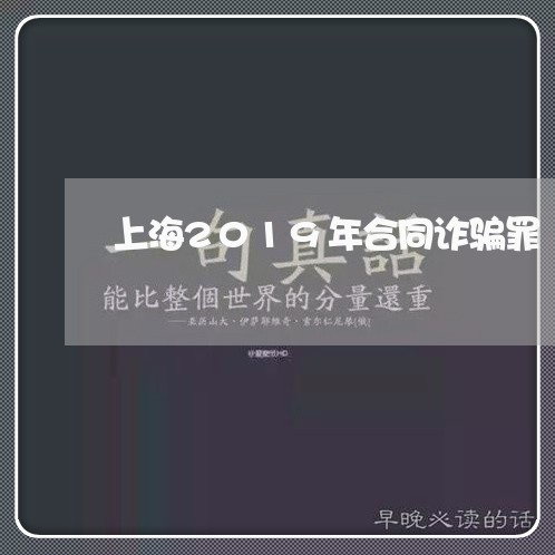 上海2019年合同诈骗罪/2023032160314 上海2019年合同诈骗罪/2023032160314