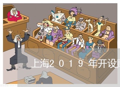 上海2019年开设赌场罪/2023032170504 上海2019年开设赌场罪/2023032170504