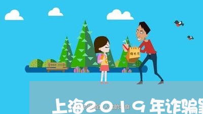 上海2019年诈骗罪/2023021414058 上海2019年诈骗罪/2023021414058