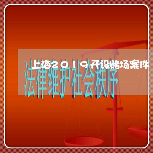 上海2019开设赌场案件/2023032127249