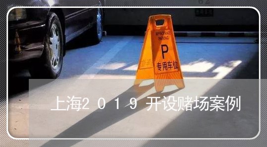 上海2019开设赌场案例/2023032104827