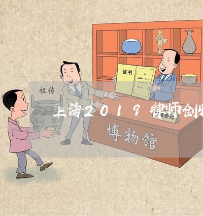 上海2019律师创收/2023021472504 上海2019律师创收/2023021472504
