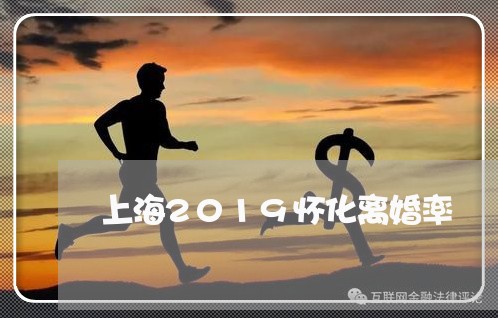 上海2019怀化离婚率/2023030172681