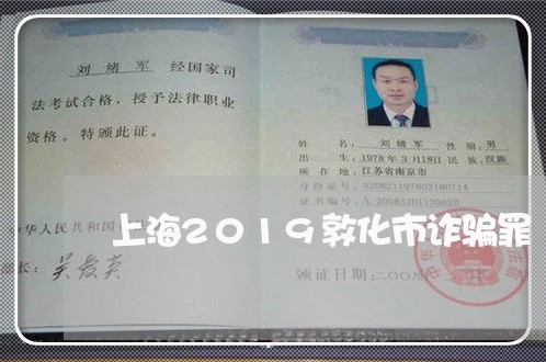 上海2019敦化市诈骗罪/2023032199392