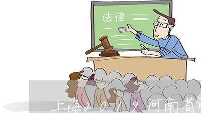 上海2019河南省诈骗罪/2023032129371 上海2019河南省诈骗罪/2023032129371