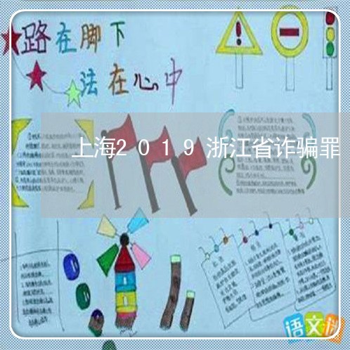 上海2019浙江省诈骗罪/2023032196069 上海2019浙江省诈骗罪/2023032196069