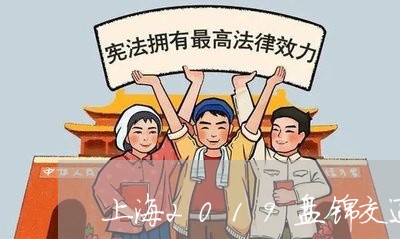 上海2019盘锦交通事故/2023032160893