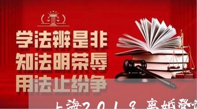 上海2019离婚登记比例/2023032141381