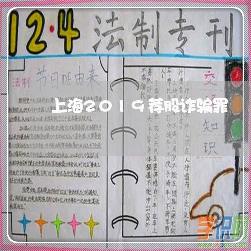 上海2019荐股诈骗罪/2023030161493