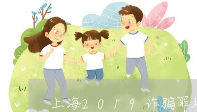 上海2019诈骗罪服务员/2023032194626 上海2019诈骗罪服务员/2023032194626