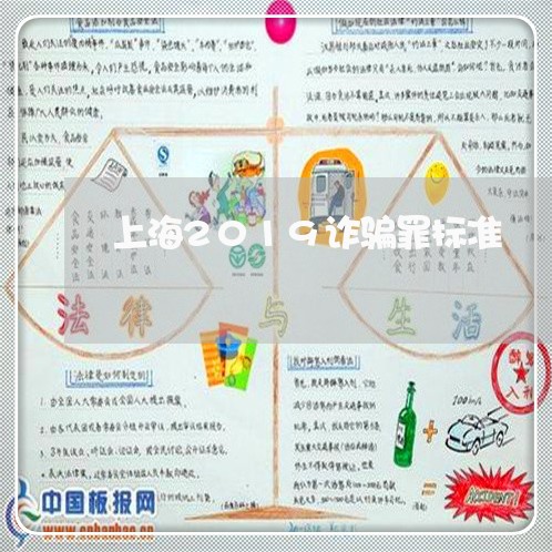 上海2019诈骗罪标准/2023030128471