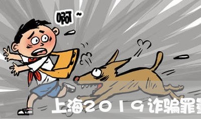 上海2019诈骗罪量刑/2023030159461