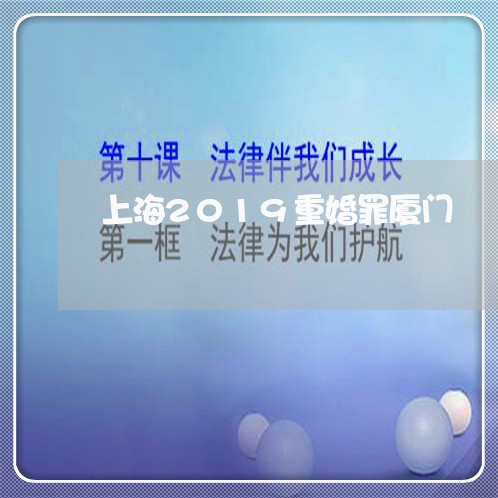 上海2019重婚罪厦门/2023030163837