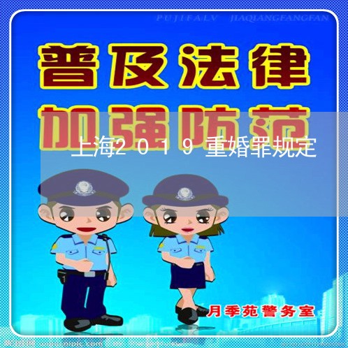 上海2019重婚罪规定/2023030131504 上海2019重婚罪规定/2023030131504