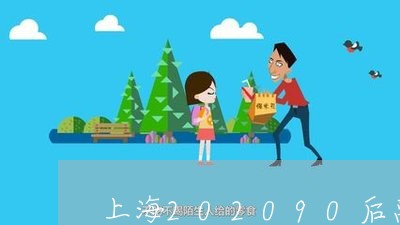 上海202090后离婚率/2023032127057 上海202090后离婚率/2023032127057