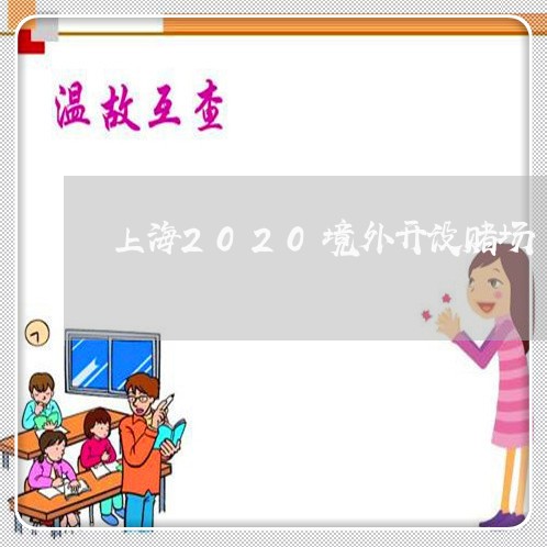 上海2020境外开设赌场/2023032116147 上海2020境外开设赌场/2023032116147