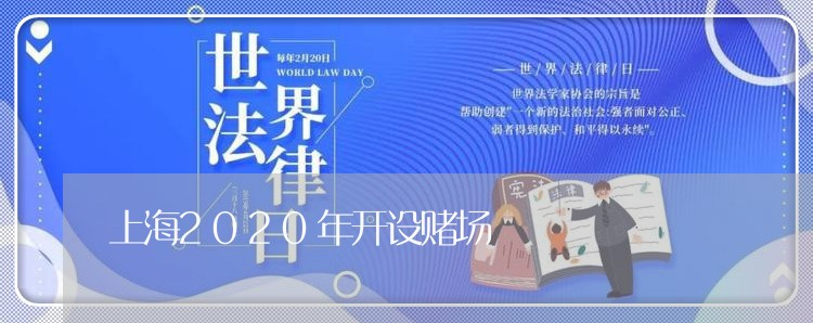 上海2020年开设赌场/2023030192836 上海2020年开设赌场/2023030192836