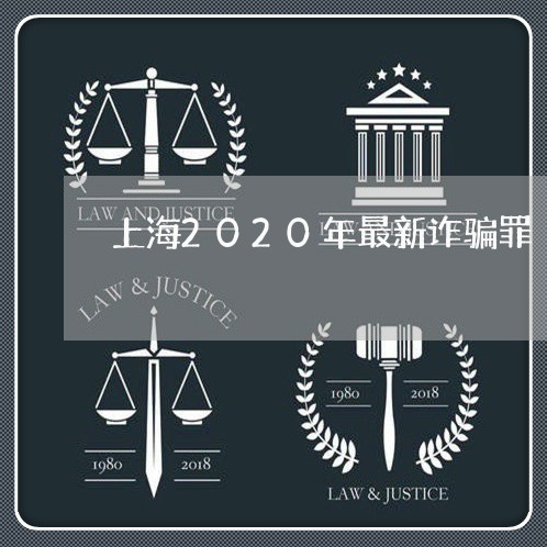上海2020年最新诈骗罪/2023032189596