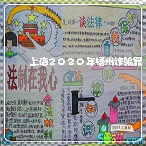 上海2020年梧州诈骗罪/2023032161593