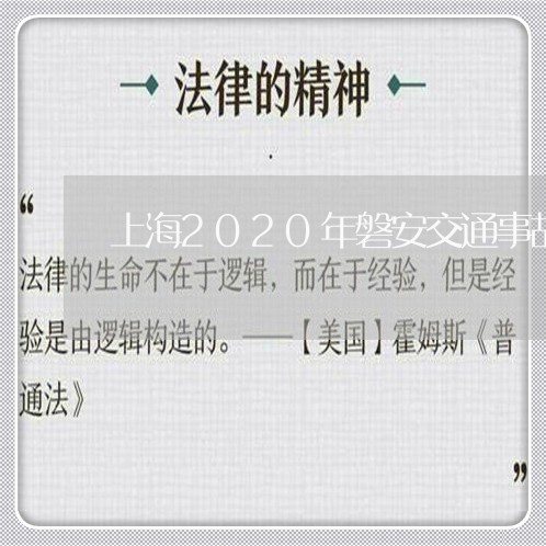 上海2020年磐安交通事故/2023041438323