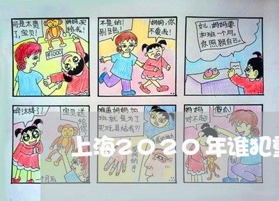 上海2020年谁犯重婚罪/2023032126957 上海2020年谁犯重婚罪/2023032126957