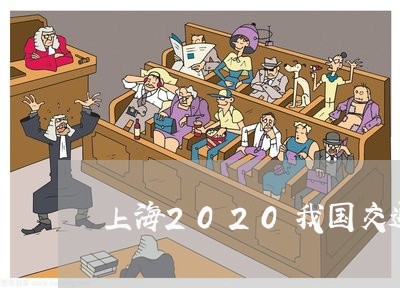 上海2020我国交通事故/2023032179593 上海2020我国交通事故/2023032179593