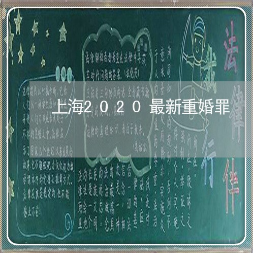 上海2020最新重婚罪/2023030191726
