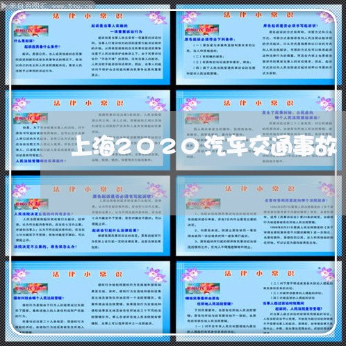 上海2020汽车交通事故/2023032165149