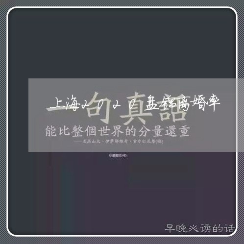 上海2020盘锦离婚率/2023030160481 上海2020盘锦离婚率/2023030160481