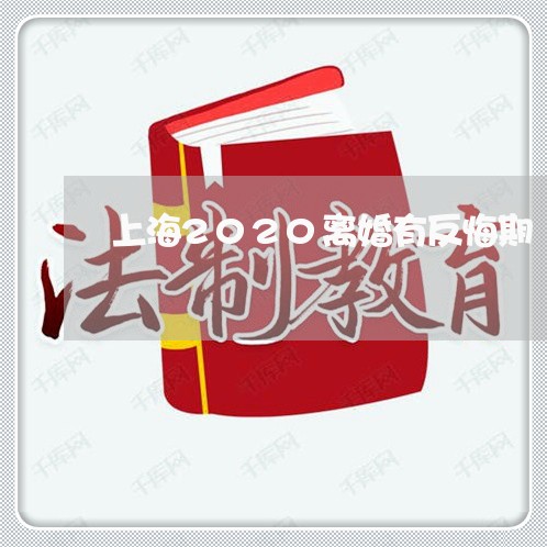 上海2020离婚有反悔期/2023032136371 上海2020离婚有反悔期/2023032136371