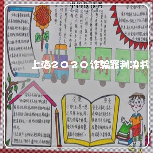 上海2020诈骗罪判决书/2023032127949 上海2020诈骗罪判决书/2023032127949