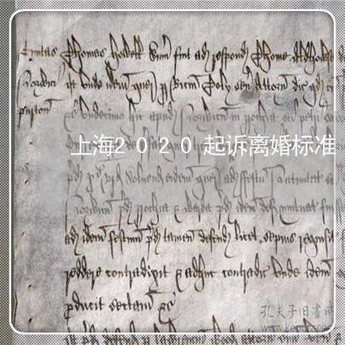 上海2020起诉离婚标准/2023032159472 上海2020起诉离婚标准/2023032159472